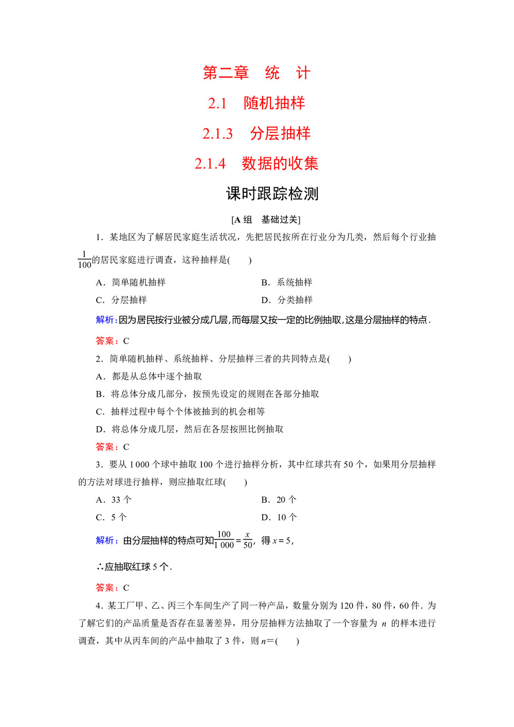 2019-2020学年人教B版必修3 第2章　2.1　2.1.3　2.1.4分层抽样 数据的收集 作业第1页