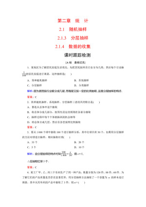 2019-2020学年人教B版必修3 第2章　2.1　2.1.3　2.1.4分层抽样 数据的收集 作业