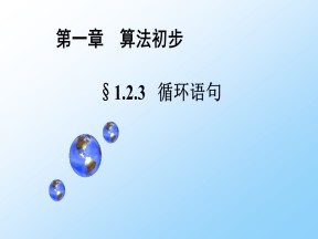 2019-2020学年北师大版必修三      循环语句   课件（19张）