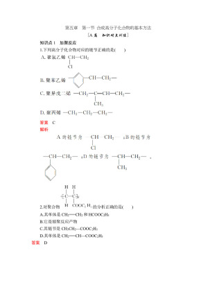 2019-2020学年人教版选修5 第五章  第一节 合成高分子化合物的基本方法 作业