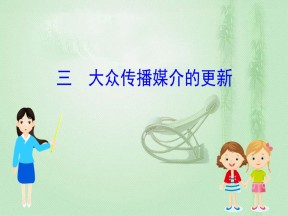 2019-2020学年人民版必修二 4.3大众传播媒介的更新 课件（67张）