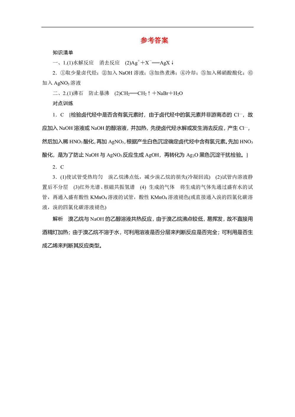2019-2020学年人教版选修5 第二章第三节 卤代烃(第2课时) 学案第3页