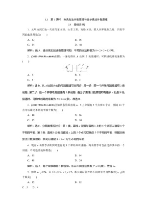 2019-2020学年人教A版选修2-3 1.1　第1课时　分类加法计数原理与分步乘法计数原理 作业