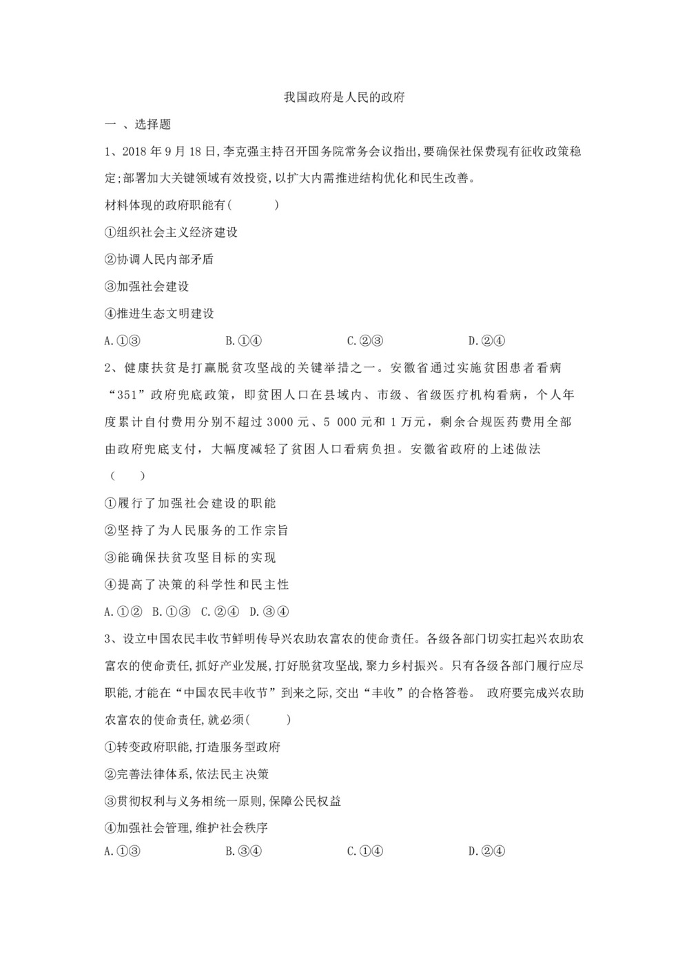 2019-2020学年人教A版高中政治人教版必修二同步课堂练习:(3)我国政府是人民的政府+Word版含答案第1页
