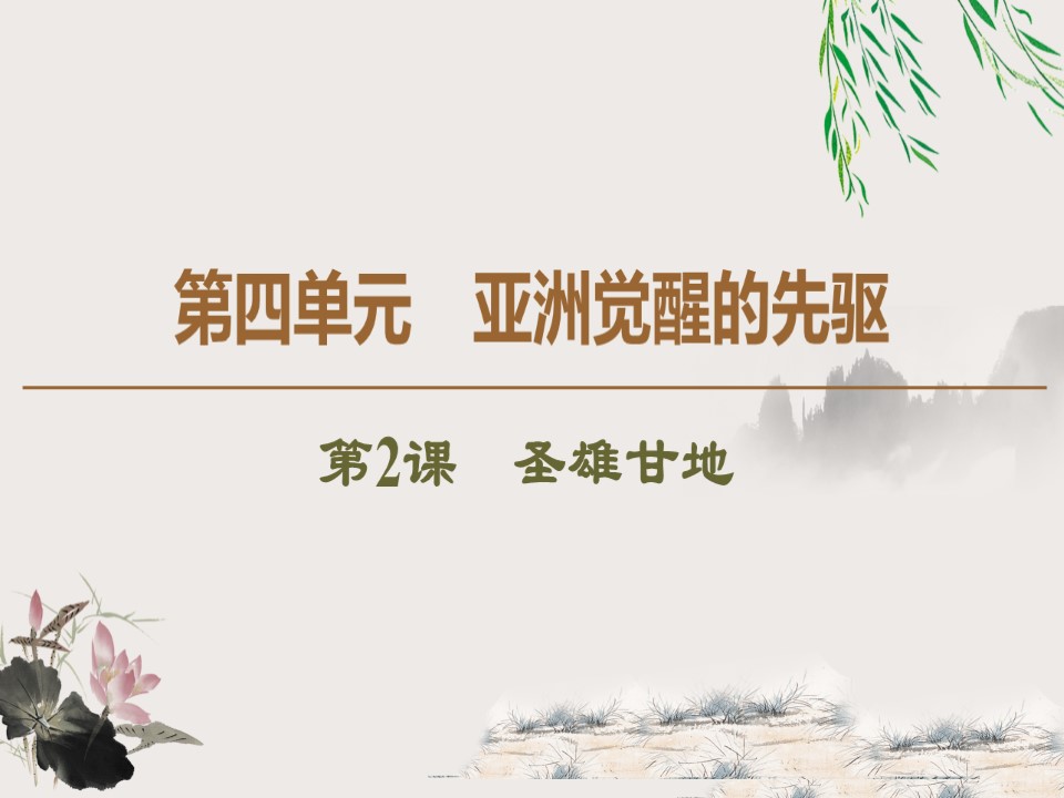 2019-2020学年人教版选修4 第4单元　第2课　圣雄甘地 （课件）（48张）第1页