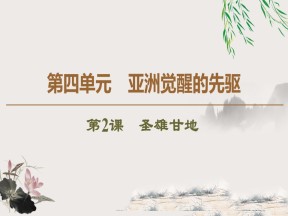 2019-2020学年人教版选修4 第4单元　第2课　圣雄甘地 （课件）（48张）