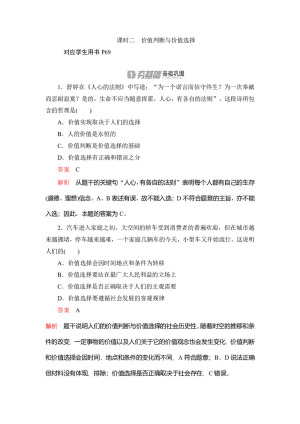 2020高中政治人教版必修4作业：第十二课+课时二　价值判断与价值选择 Word版含解析