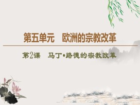 2019-2020学年人教版选修1 第5单元 第2课　马丁•路德的宗教改革 （课件）（36张）