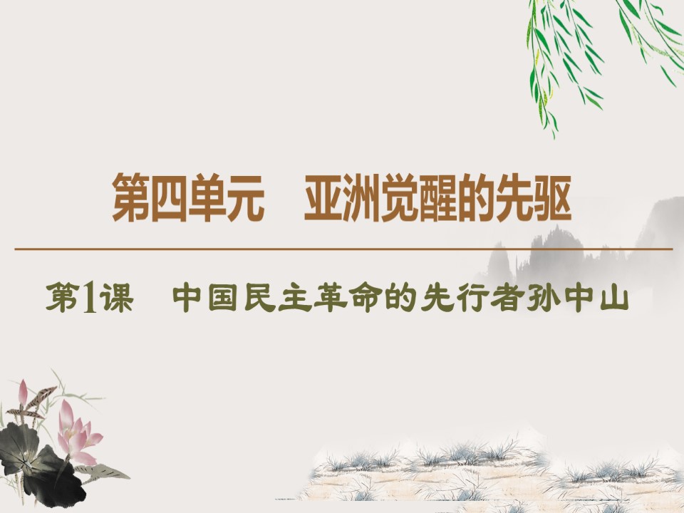 2019-2020学年人教版选修4 第4单元　第1课　中国民主革命的先行者孙中山 （课件）（60张）第1页