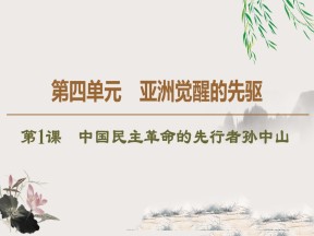 2019-2020学年人教版选修4 第4单元　第1课　中国民主革命的先行者孙中山 （课件）（60张）