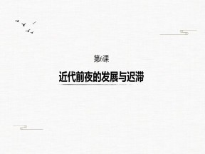 2019-2020学年岳麓版必修二：第6课 近代前夜的发展与迟滞【课件】（33张）