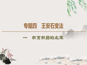 2019-2020学年人民版选修1 专题4　1　积贫积弱的北宋 （课件）（34张）