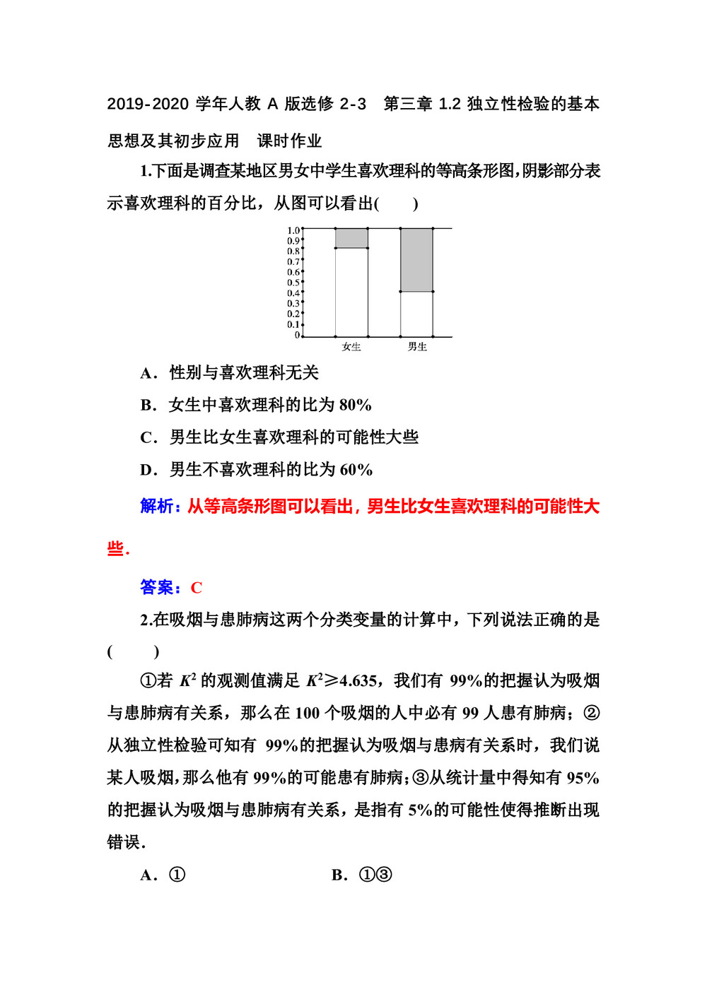 2019-2020学年人教A版选修2-3    第三章3.2独立性检验的基本思想及其初步应用   课时作业第1页
