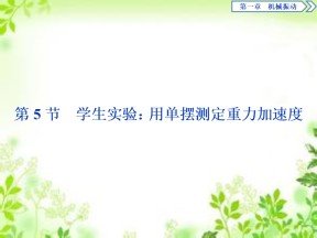 2019-2020学年教科版选修3-4 第一章第5节　学生实验：用单摆测定重力加速度 课件（33张）