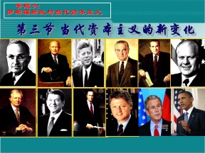 2019-2020学年人民版高中历史必修二  当代美国资本主义的新变化 课件 (共47张ppt)