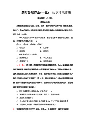 2019--2020学年地理新素养导学同步人教选修六课时分层作业 13 5.1认识环境管理 Word版含解析