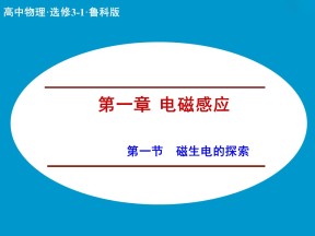 2019-2020学年鲁科版选修3-2   1.1 磁生电的探索  课件（16张）