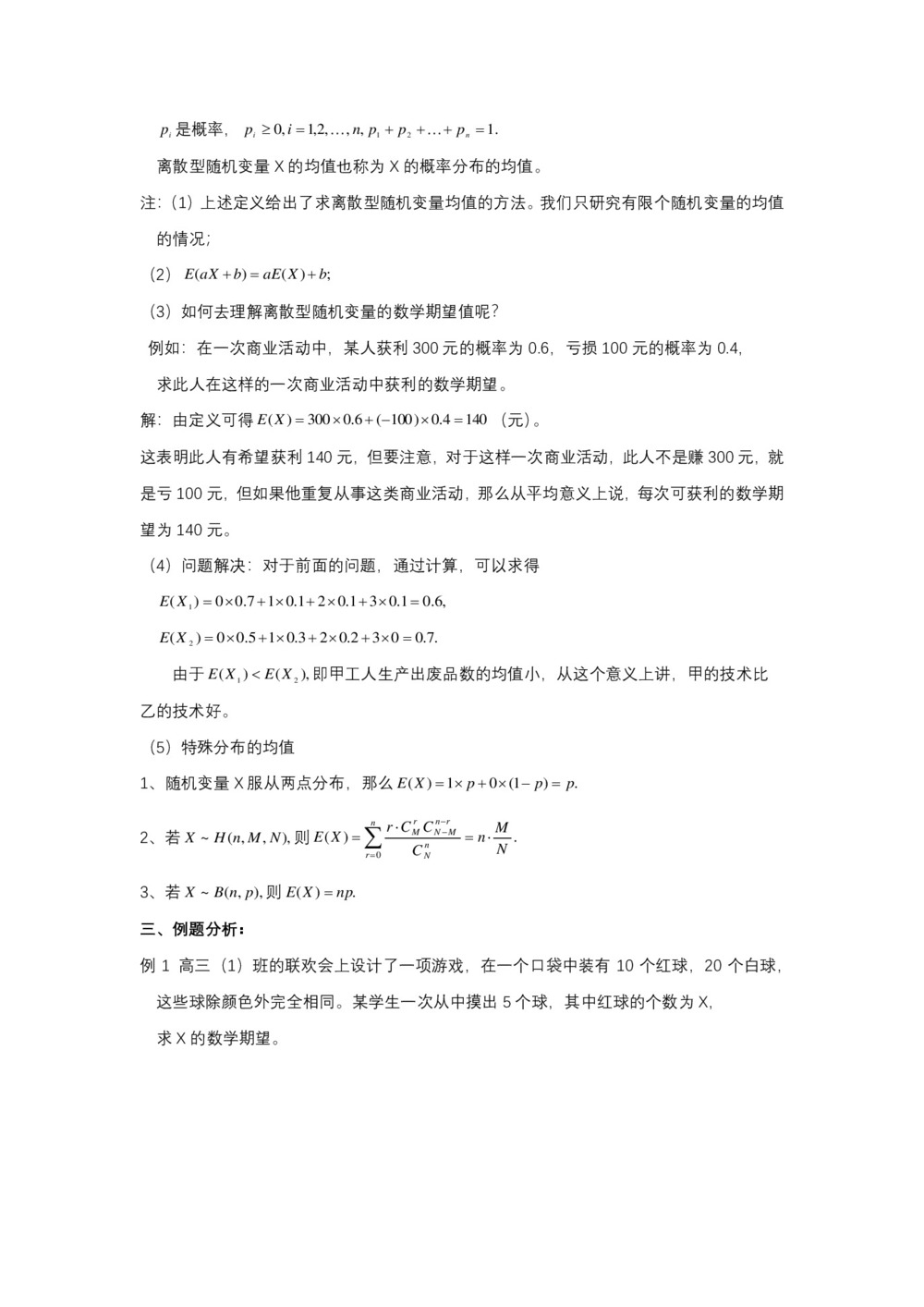 2019-2020学年北师大版选修2-3     随机变量的均值与方差  教案第2页
