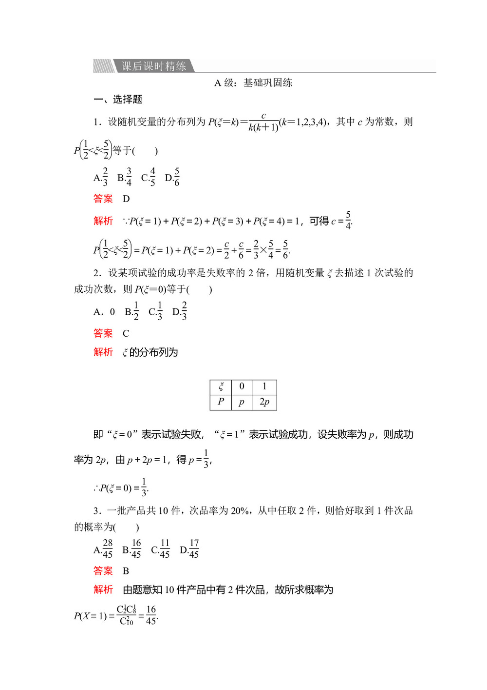 2019-2020学年人教A版选修2-3 第二章2.1.2离散型随机变量的分布列 作业第1页