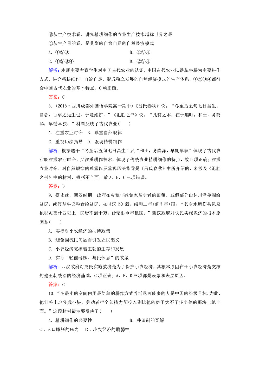 2019_2020学年高中历史岳麓版必修二 第1课精耕细作农业生产模式的形成 作业第3页