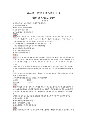 2019-2020学年人教A版政治人教版必修4训练：2.2+唯物主义和唯心主义+Word版含解析