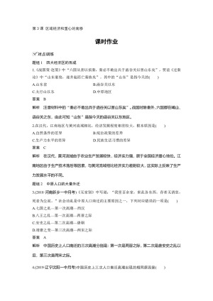 2019-2020学年岳麓版必修二：第3课 区域经济和重心的南移【作业】