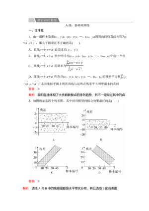 2019-2020学年人教A版选修2-3 第三章3.1回归分析的基本思想及其初步应用 作业