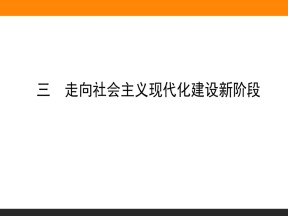 2019-2020学年人民版必修2 走向社会主义现代化建设新阶段 课件（46张）