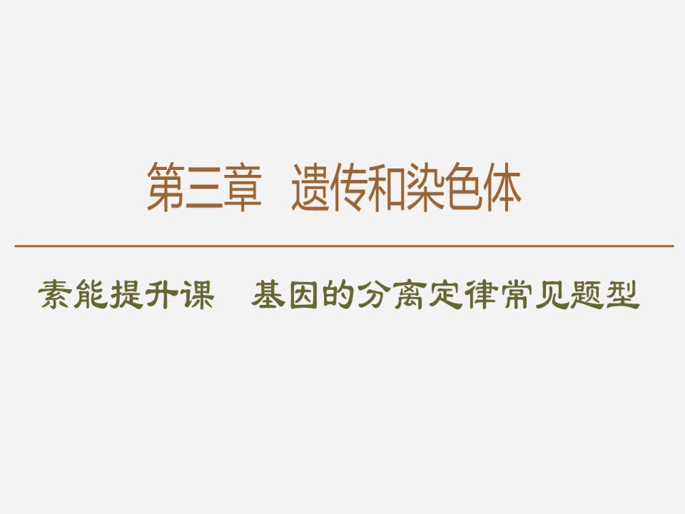 2019-2020学年 苏教版 必修2 素能提升课 基因的分离定律常见题型  课件  （36张）第1页