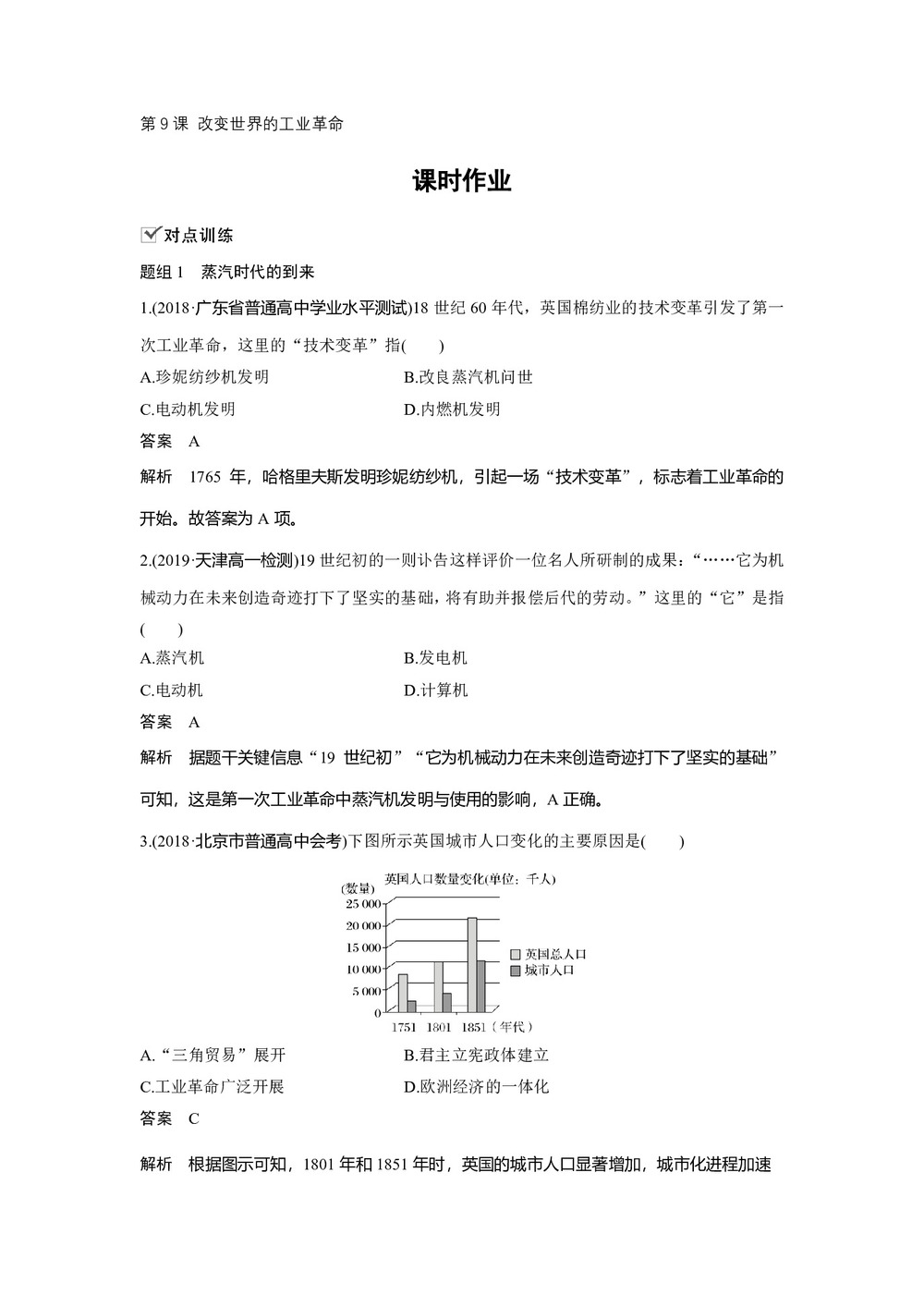 2019-2020学年岳麓版必修二:第9课 改变世界的工业革命【作业】第1页