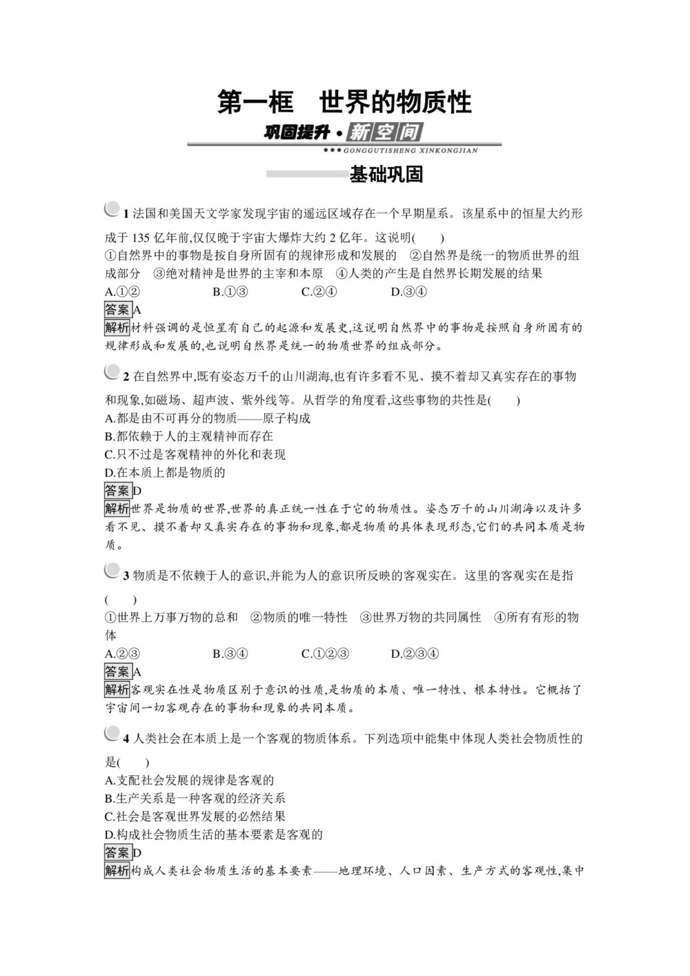 2019-2020学年人教A版政治高中人教版必修4检测:第4课+第1框 世界的物质性+Word版含解析第1页