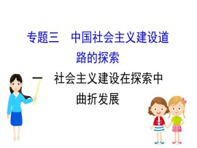 2019—2020学年人民版必修二专题三第一课社会主义建设在探索中曲折发展 课件（66张）