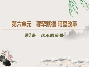 2019-2020学年人教版选修1 第6单元 第3课　改革的后果 （课件）（39张）