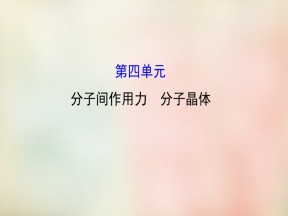 2019-2020学年苏教版选修3 专题3第四单元 分子间作用力 分子晶体 课件（56张）