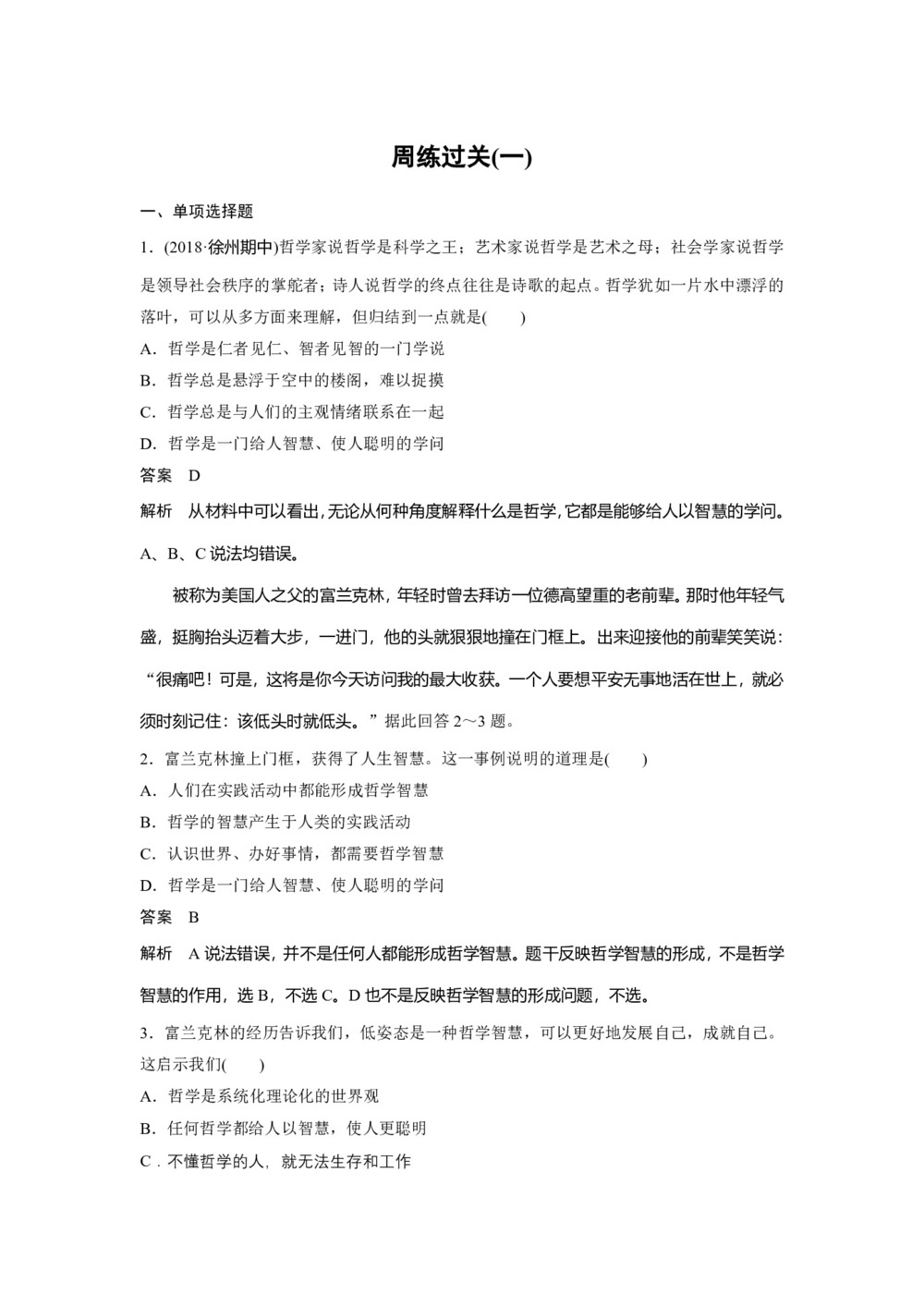 2019-2020学年人教A版新素养导学同步人教版(江苏专用)高中政治必修四学案:第一单元 生活智慧与时代精神 周练过关(一) Word版含答案第1页