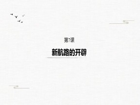 2019-2020学年岳麓版必修二：第7课 新航路的开辟【课件】（31张）