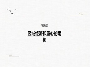 2019-2020学年岳麓版必修二：第3课 区域经济和重心的南移【课件】（32张）