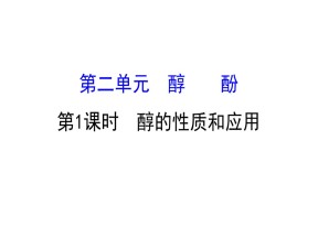 2019-2020学年苏教版选修5：4.2.1醇的性质和应用课件（117张）