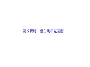 2019-2020学年苏教版必修2 专题3第二单元 食品中的有机化合物（第5课时） 课件（34张）