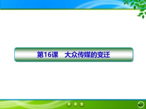 2019-2020学年人教版必修二 第16课　大众传媒的变迁 课件（48张）