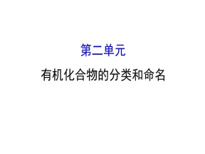 2019-2020学年苏教版选修5：2.2有机化合物的分类和命名课件（130张）