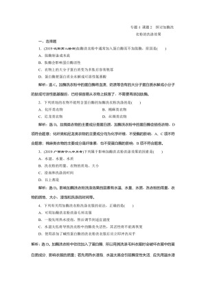 2019-2020学年人教版选修1 专题4 课题2　探讨加酶洗衣粉的洗涤效果 作业