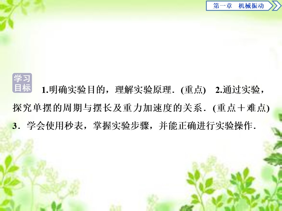 2019-2020学年教科版选修3-4 第一章第5节　学生实验：用单摆测定重力加速度 课件（33张）第2页