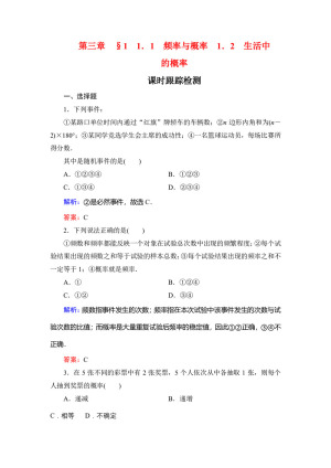 2019-2020学年北师大版必修3 第三章§1　1.1　1.2频率与概率 生活中的概率 作业
