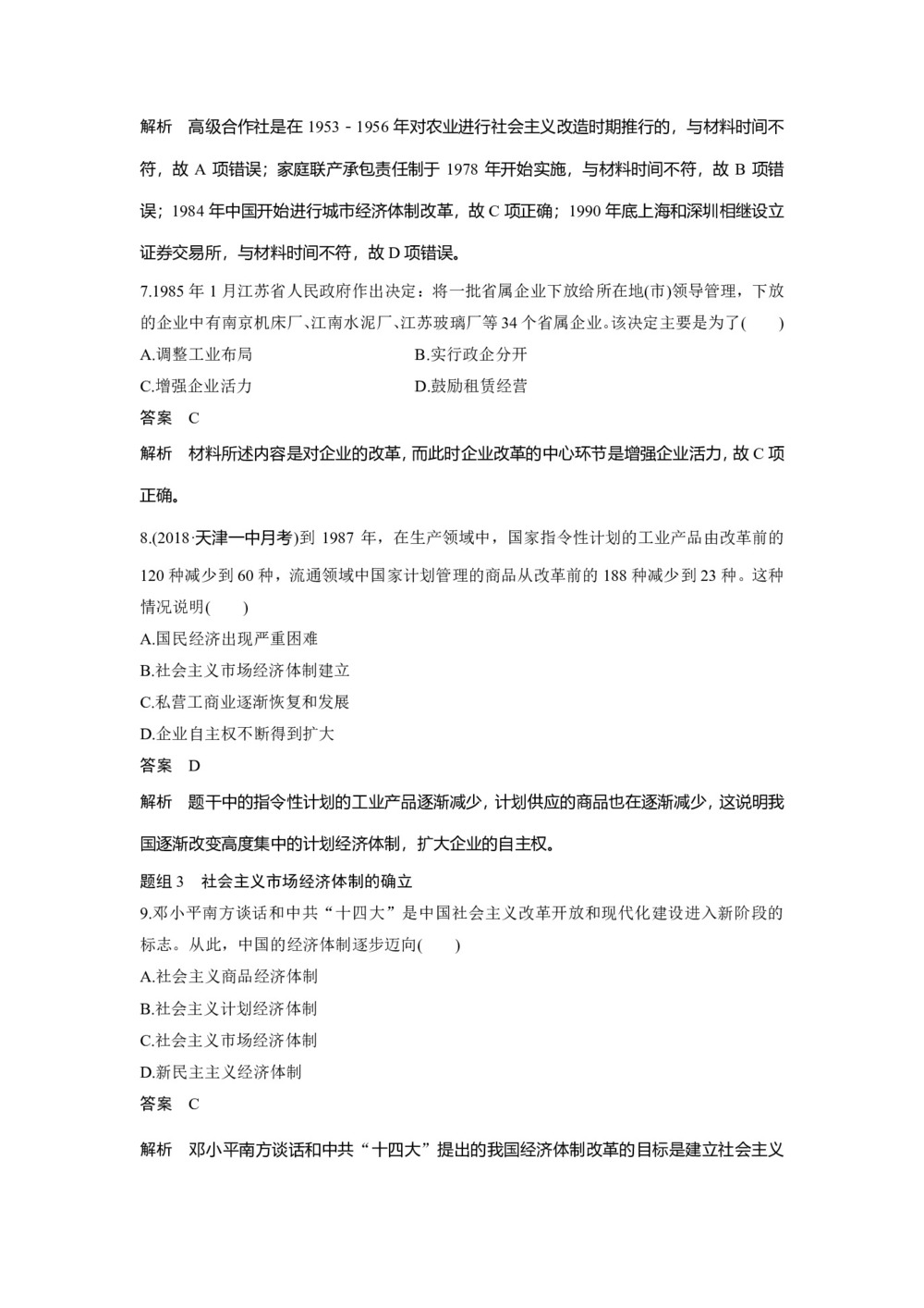 2019-2020学年岳麓版必修二:第19课 经济体制改革【作业】第3页