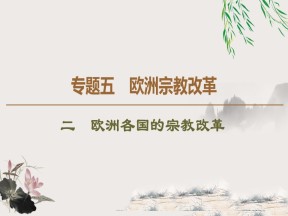 2019-2020学年人民版选修1 专题5　2　欧洲各国的宗教改革 （课件）（42张）