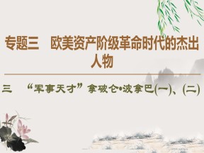 2019-2020学年人民版选修4 专题3　3　“军事天才”拿破仑•波拿巴(一)、(二) （课件）（44张）