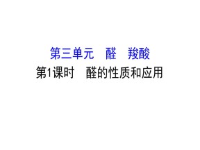 2019-2020学年苏教版选修5：4.3.1醛的性质和应用课件（80张）
