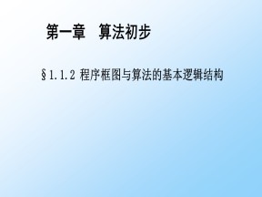 2019-2020学年北师大版必修三      顺序结构与选择结构 第三课时   课件（15张）