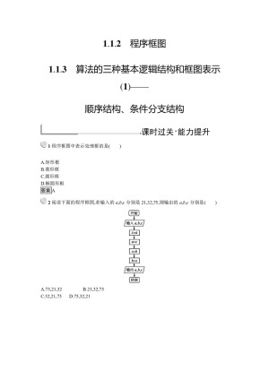 2019-2020学年人教B版必修三 1.1.2 程序框图-1.1.3 算法的三种基本逻辑结构和框图表示(1)——顺序结构、条件分支结构  作业